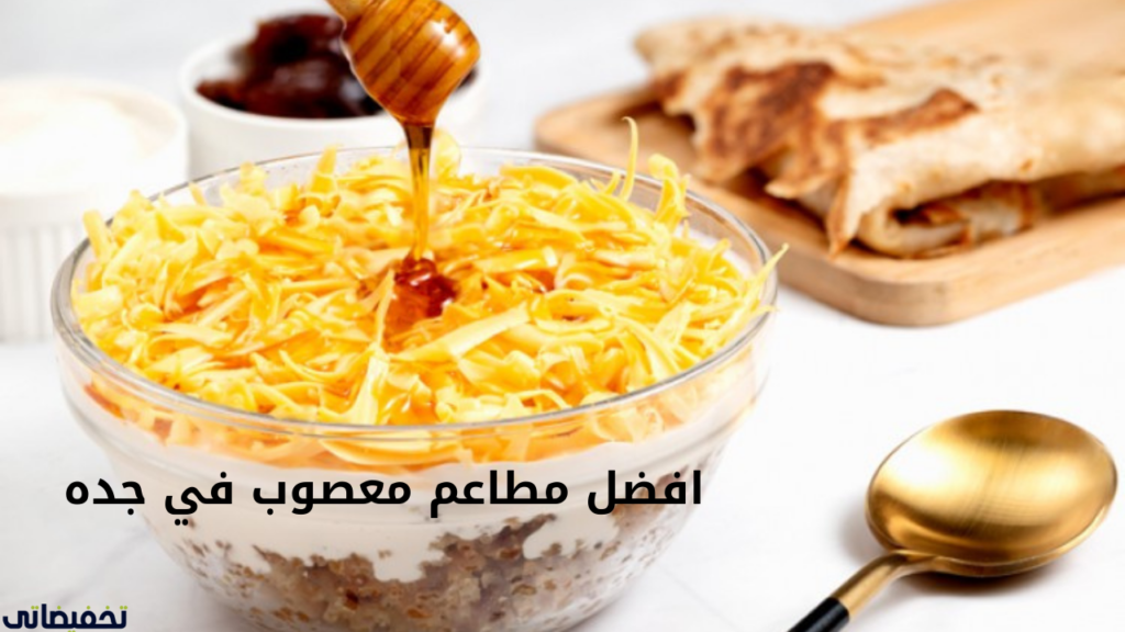 افضل مطاعم معصوب في جده افضل مطاعم معصوب في جده