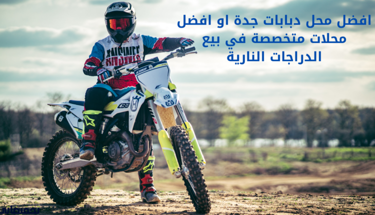 افضل محل دبابات جدة او افضل محلات متخصصة في بيع الدراجات النارية
