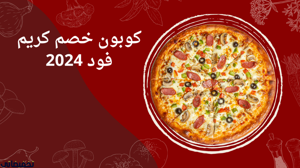 رمز خصم كريم فود من كوبونات فعالة 2024