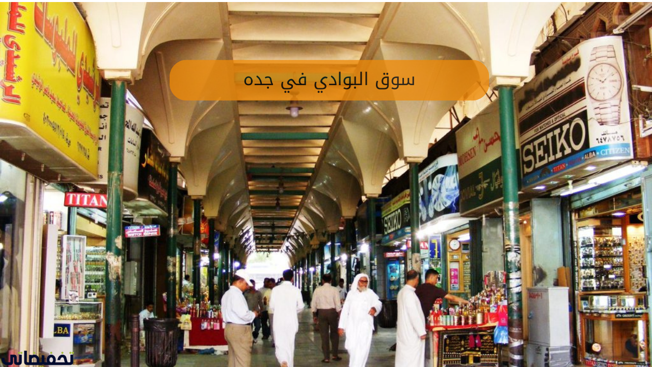 سوق البوادي في جده