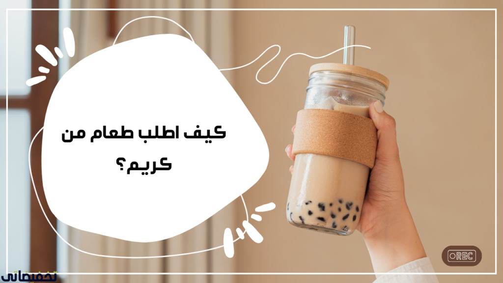 كيف اطلب طعام من كريم؟