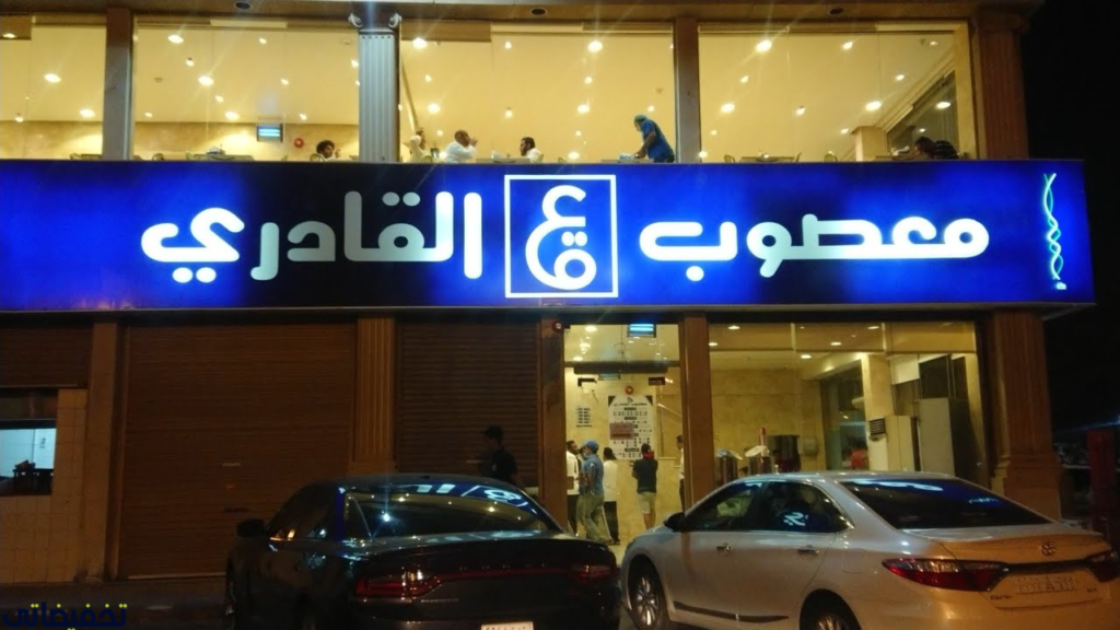 معصوب القادري الروضة معصوب القادري الروضة