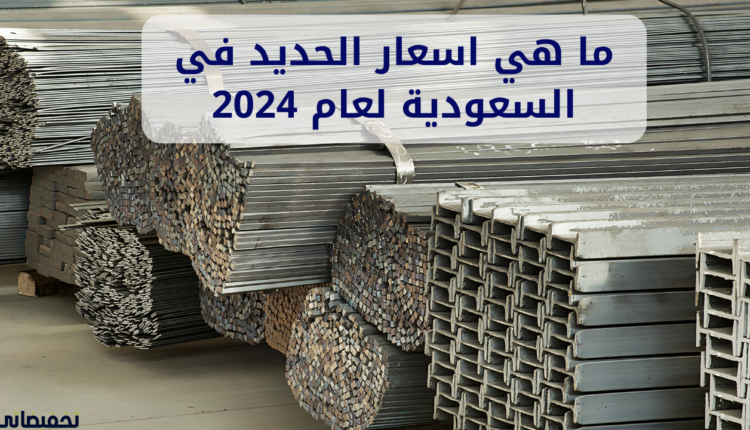 ما هي اسعار الحديد في السعودية لعام 2024