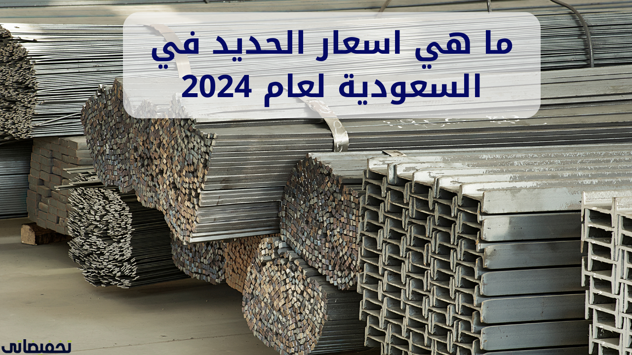ما هي اسعار الحديد في السعودية لعام 2024