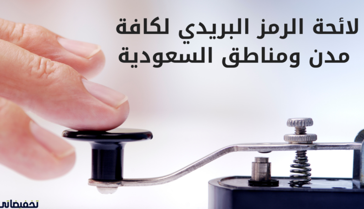 لائحة الرمز البريدي لكافة مدن ومناطق السعودية