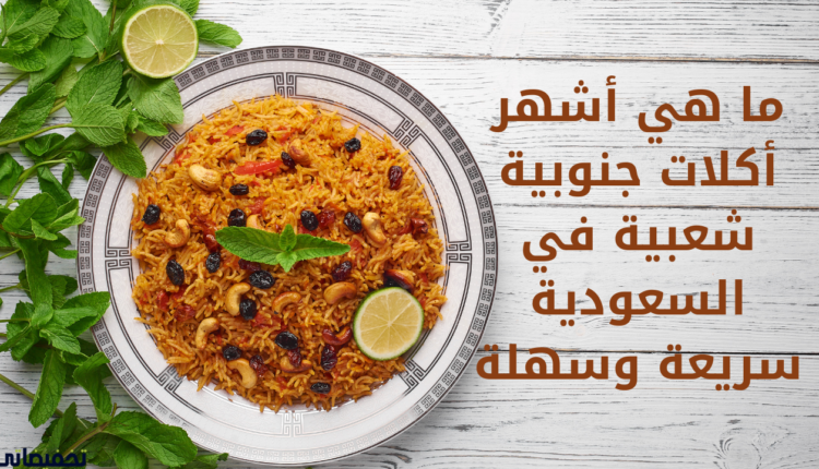 ما هي أشهر أكلات جنوبية شعبية في السعودية سهلة وسريعة