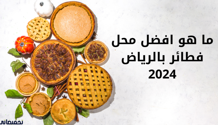 ما هو افضل محل فطائر بالرياض 2024