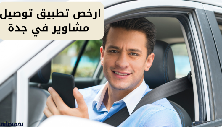 ارخص تطبيق توصيل مشاوير في جدة