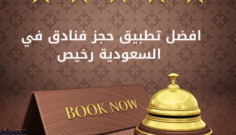 افضل تطبيق حجز فنادق في السعودية رخيص