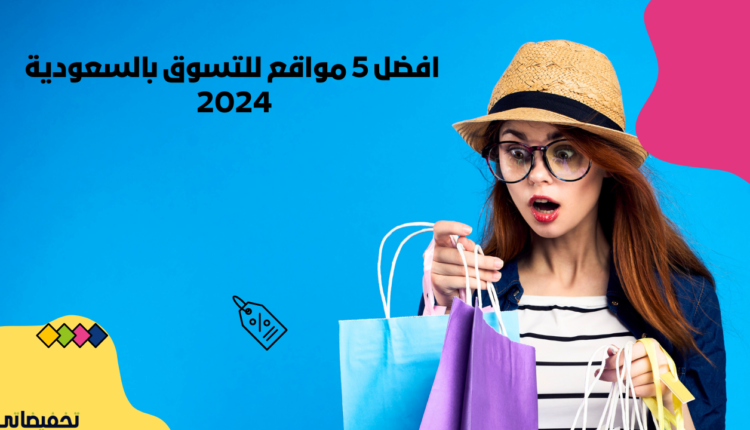 افضل 5 مواقع للتسوق بالسعودية 2024