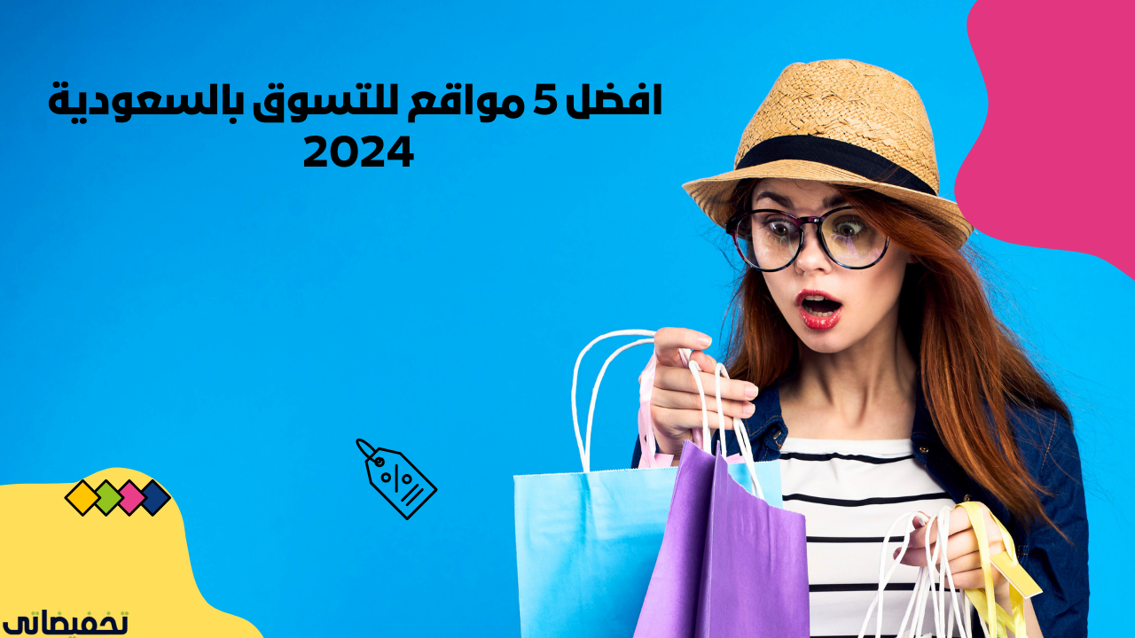 افضل 5 مواقع للتسوق بالسعودية 2024 