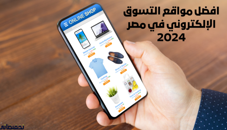 افضل مواقع التسوق الإلكتروني في مصر 2024