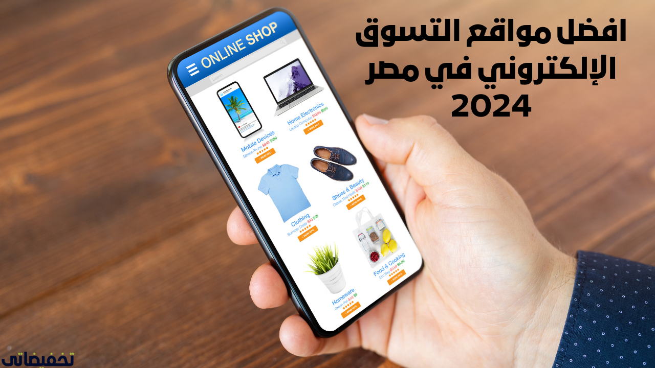 افضل مواقع التسوق الإلكتروني في مصر 2024