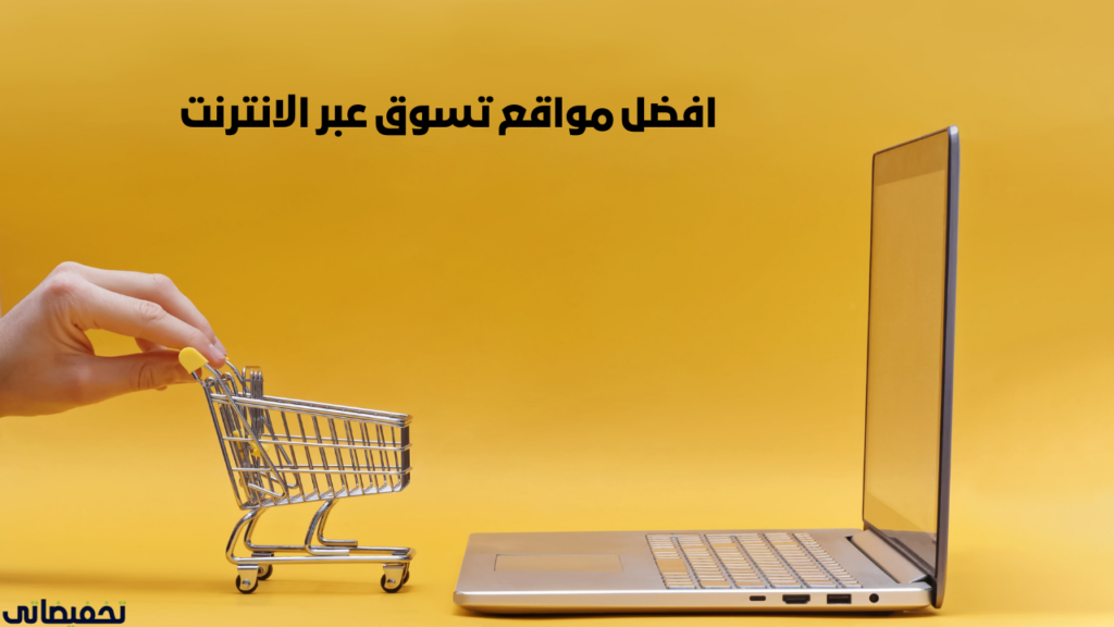 افضل مواقع تسوق عبر الانترنت