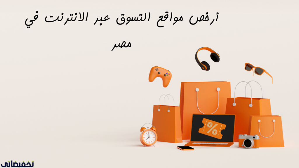 افضل مواقع التسوق الإلكتروني