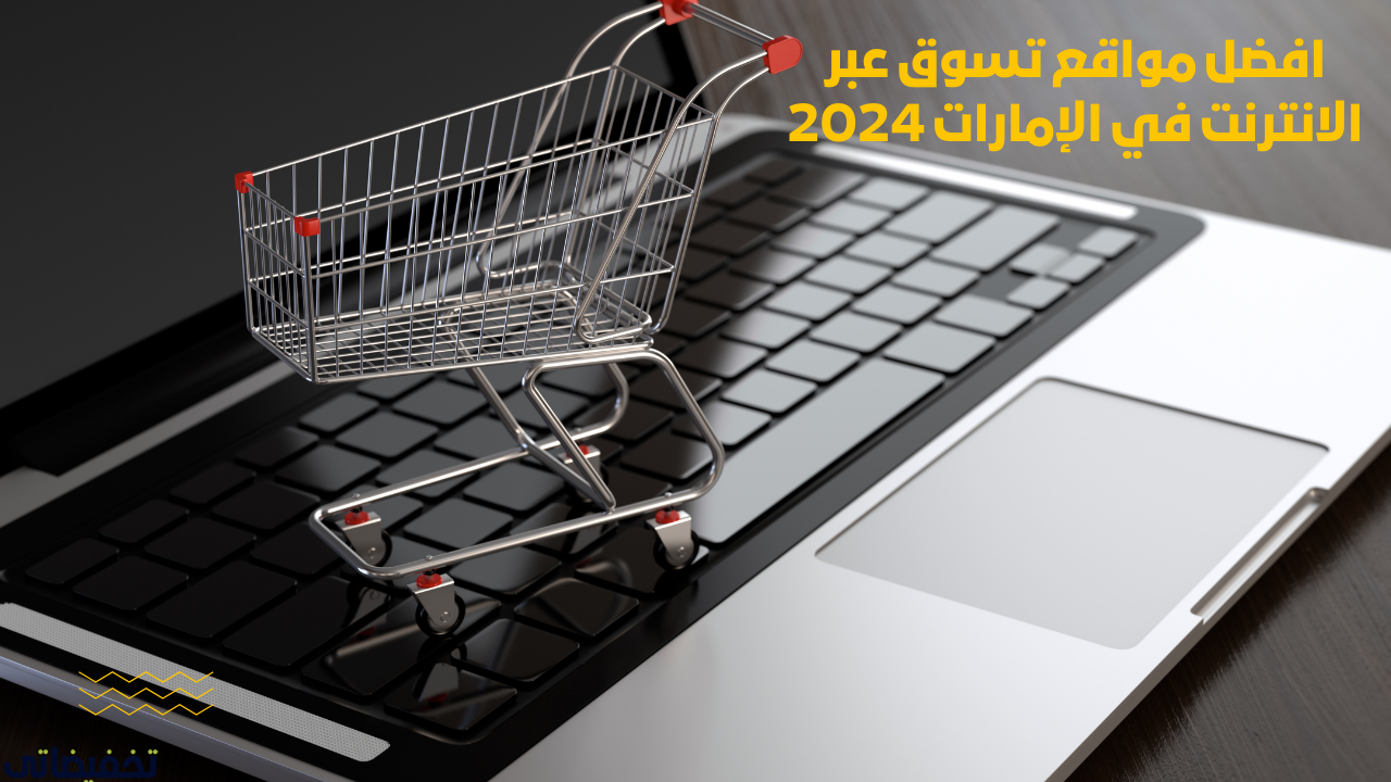 افضل مواقع تسوق عبر الانترنت في الإمارات 2024