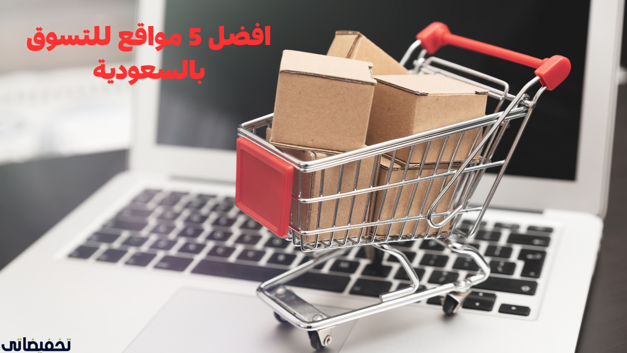 افضل 5 مواقع للتسوق بالسعودية
