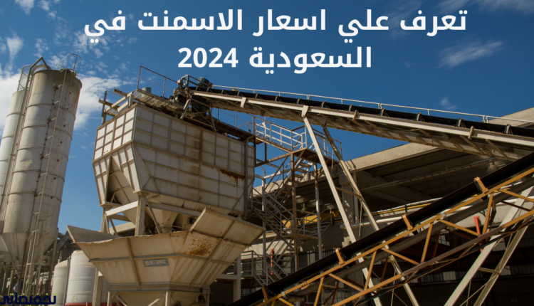 تعرف علي اسعار الاسمنت في السعودية 2024