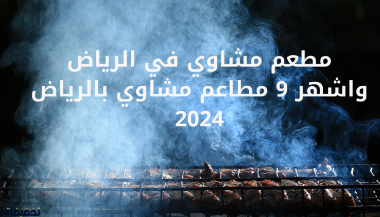 مطعم مشاوي في الرياض واشهر 9 مطاعم مشاوي بالرياض 2024