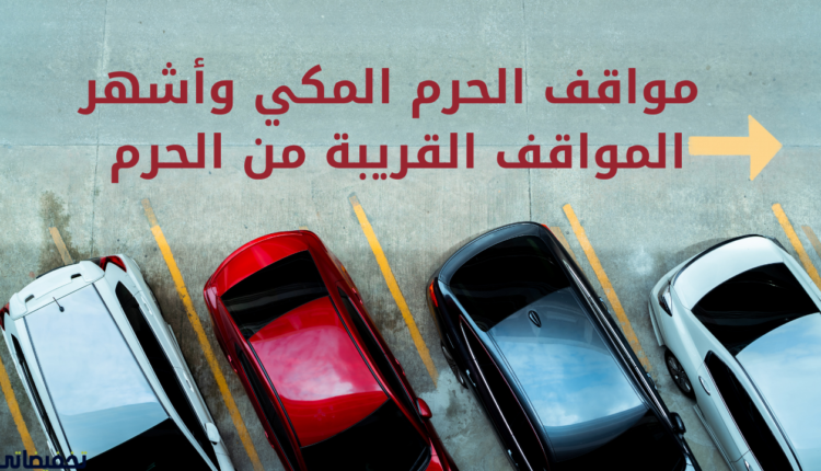 مواقف الحرم المكي وأشهر المواقف القريبة من الحرم