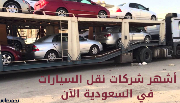 أشهر شركات نقل السيارات في السعودية الآن