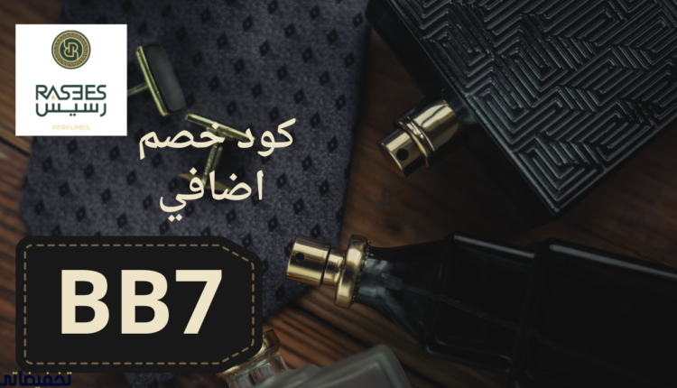 أفضل عطور رسيس للنساء بكوبون خصم اضافي على جميع المنتجات 2024