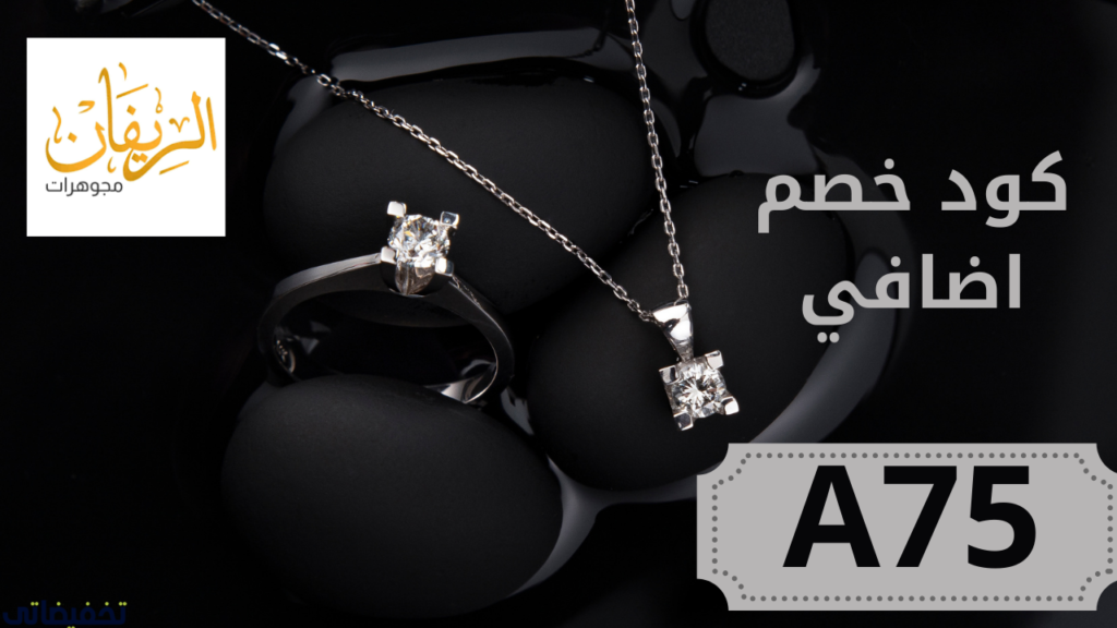 طريقة التسوق من مجوهرات الريفان طريقة التسوق من مجوهرات الريفان