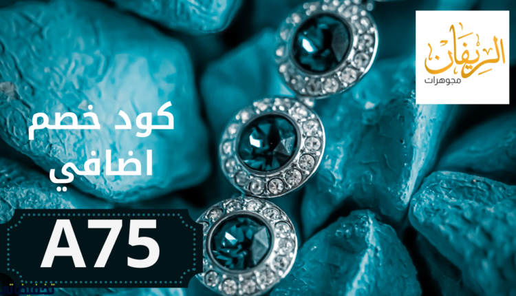 طريقة  التسوق من مجوهرات الريفان افضل موقع شراء الذهب اونلاين 