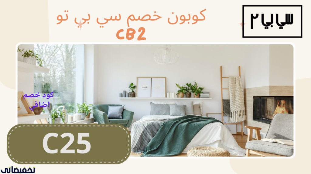 طريقة التسوق من موقع CB2