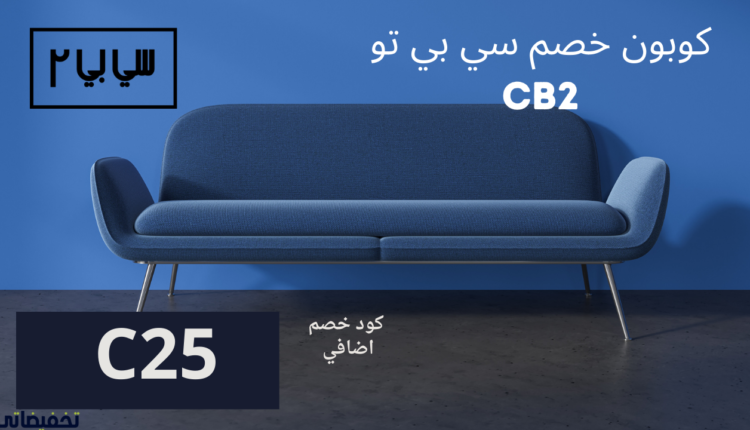 طريقة التسوق من موقع CB2 افضل موقع اثاث في السعودية والخليج 2024
