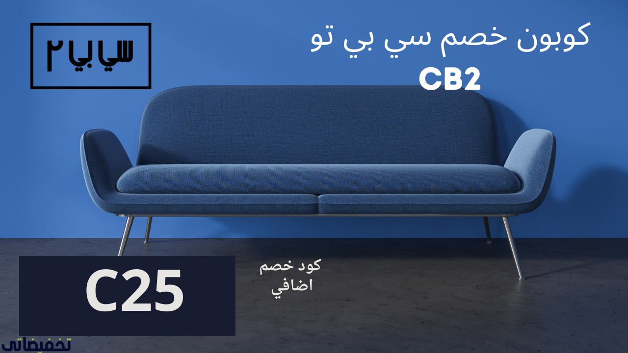 طريقة التسوق من موقع CB2 افضل موقع اثاث في السعودية والخليج 2024