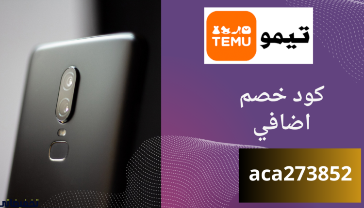 طريقة التسوق من موقع Temu افضل موقع التسوق اونلاين 2024 بخصم فعال الان 