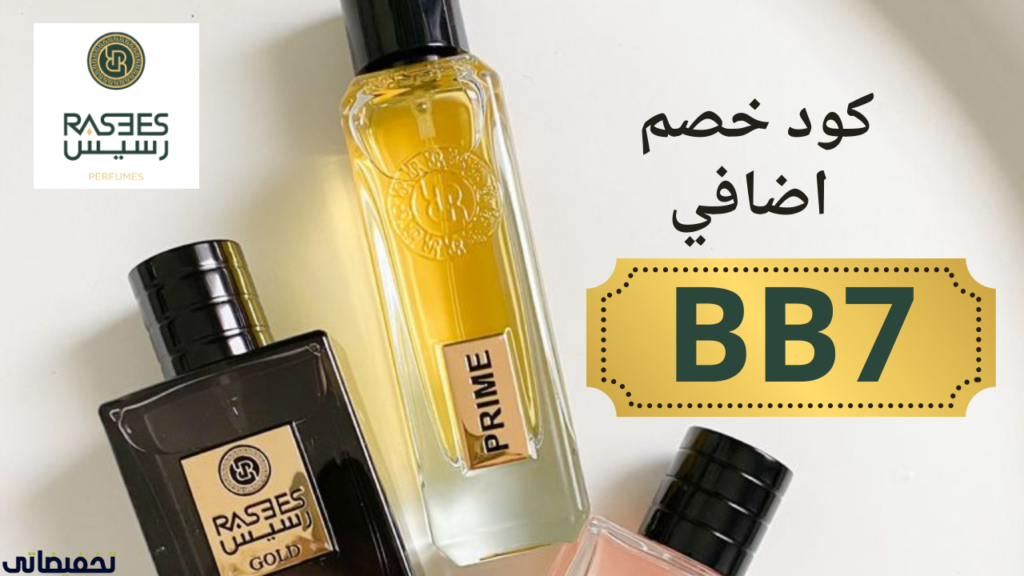 كوبون خصم رسيس للعطور كوبون خصم رسيس للعطور