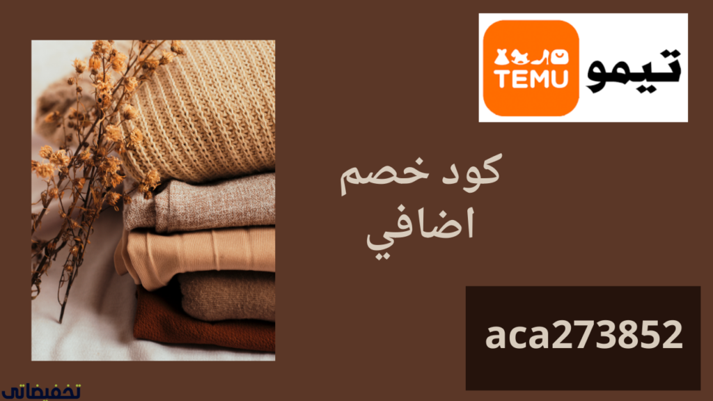 طريقة التسوق من موقع Temu طريقة التسوق من موقع Temu