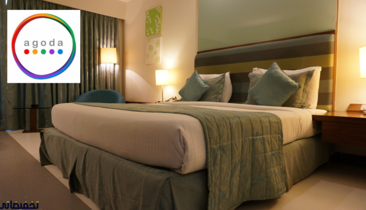 طريقة حجز فنادق موقع Agoda افضل موقع لحجز الفنادق 2024