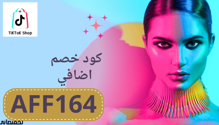 طريقه الطلب من TikTok Shop افضل ابلكيشن للتسوق 2024