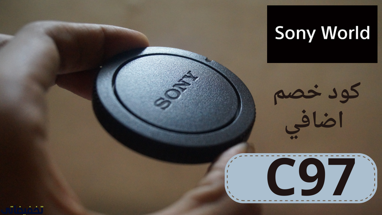 طريقه الطلب من Sony World افضل موقع لبيع اجهزة سوني الالكترونية 2024