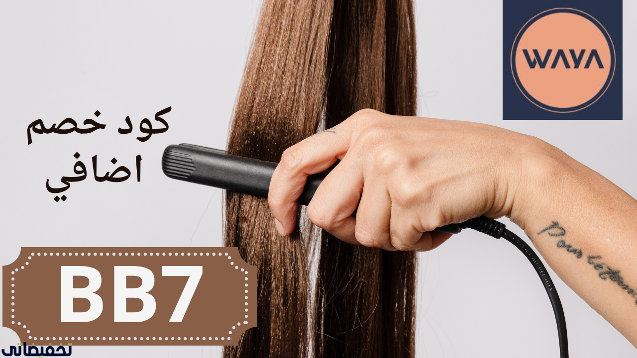 كود خصم وايا_ستايلر