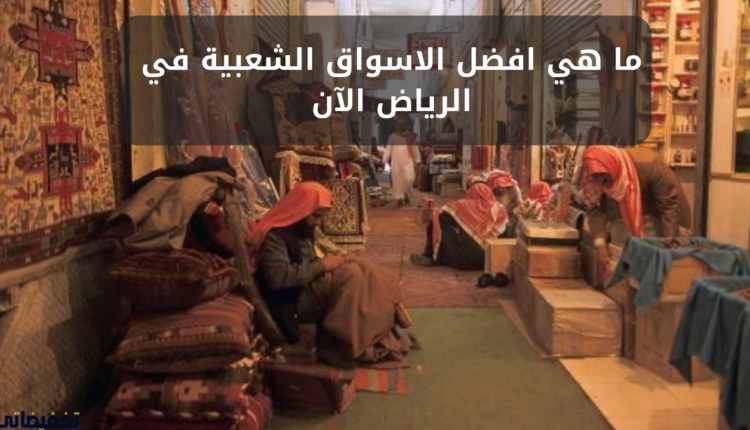 ما هي افضل الاسواق الشعبية في الرياض الأن