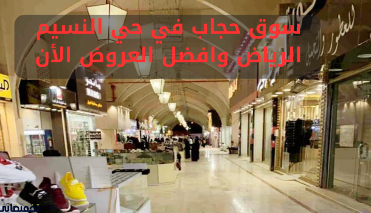 سوق حجاب في حي النسيم الرياض وافضل العروض الأن