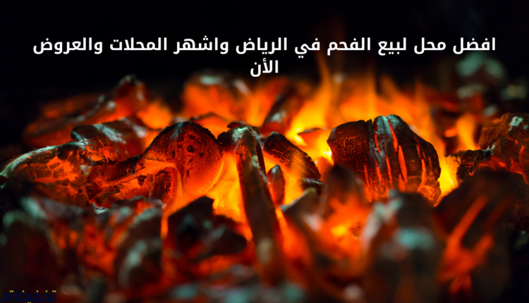 افضل محل لبيع الفحم في الرياض واشهر المحلات والعروض الأن