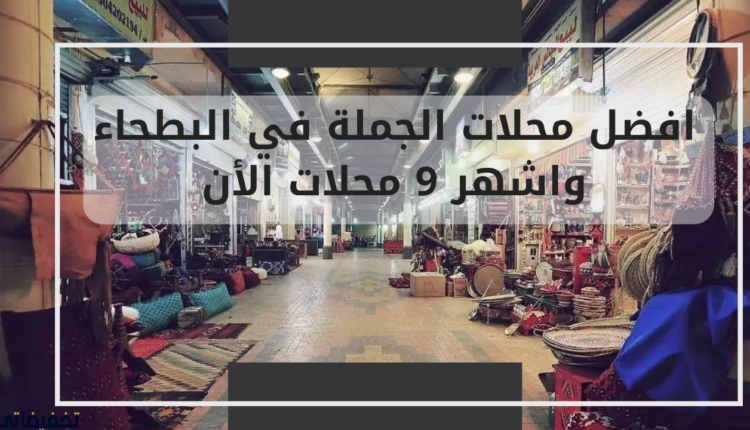 افضل المتاجر بالجملة في البطحاء واشهر 9 محلات الآن