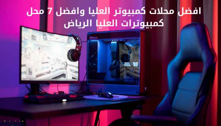 افضل محلات كمبيوتر العليا وافضل 7 محل كمبيوترات العليا الرياض