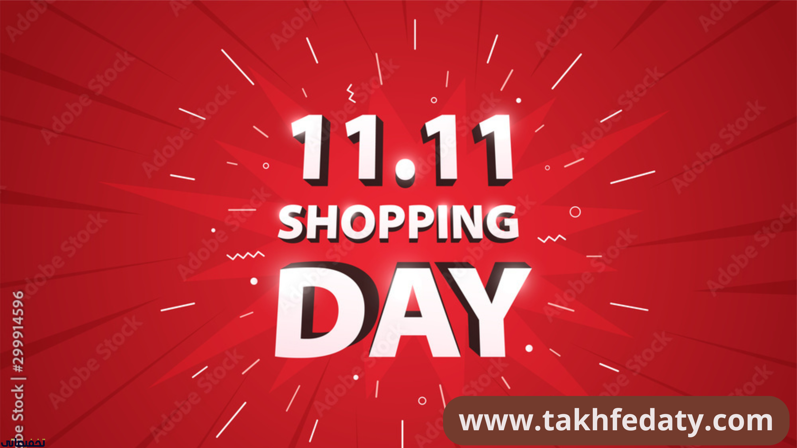 عروض يوم العزاب 2024