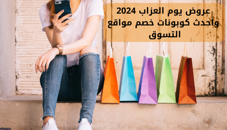 عروض يوم العزاب 2024 واحدث كوبونات خصم مواقع التسوق
