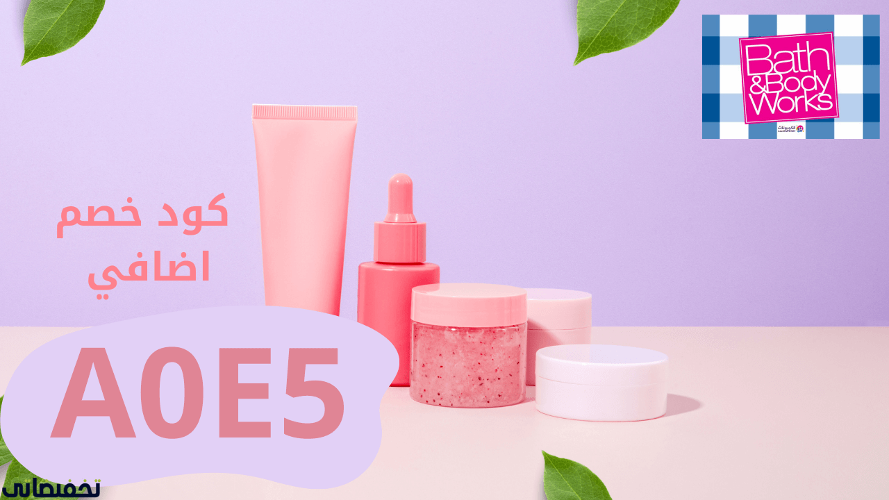 روتين عناية كامل باستخدام منتجات باث اند بودي 