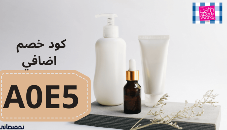 روتين عناية كامل باستخدام منتجات باث اند بودي المميزة