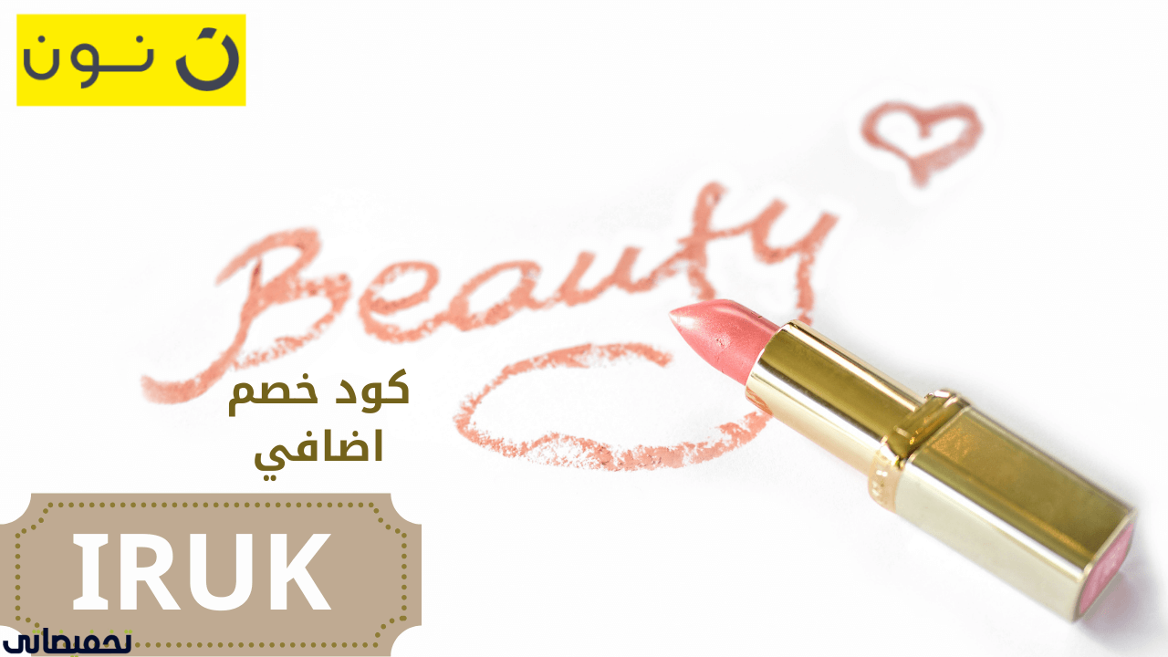 كيف تستفيد من أكواد الخصم على نون