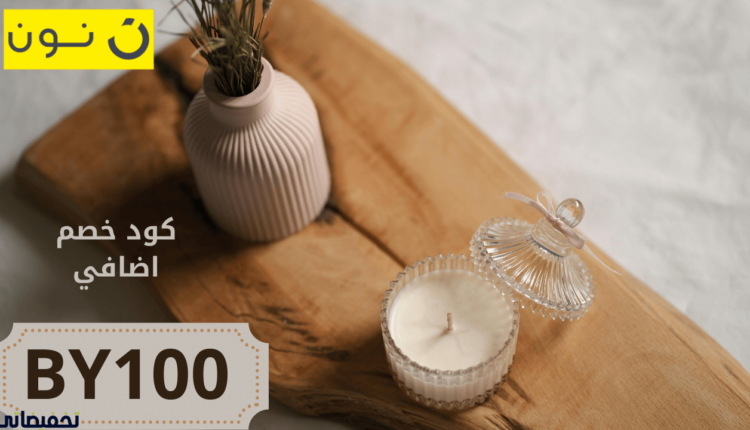 كيف تستفيد من أكواد الخصم على نون للحصول على خصومات هائلة