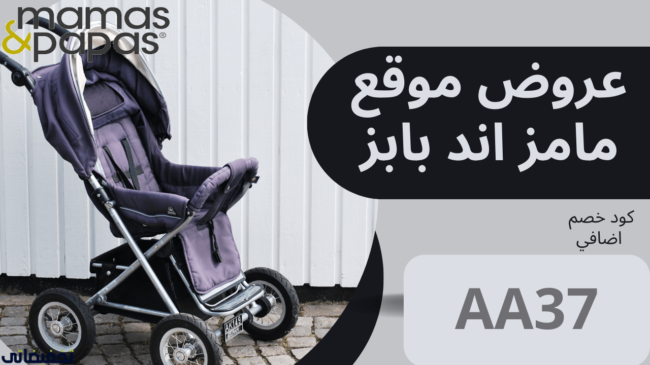 تجربتي مع موقع ماماز أند باباز كل ما تريد معرفته عن الموقع وعروضه وخصوماته